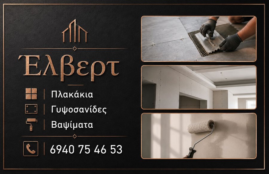 Επαγγελματική κάρτα ΈΛΒΕΡΤ — Πλακάκια, Γυψοσανίδες, Βαψίματα · 6940 75 46 53